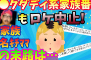 【2ch修羅場】大家族キチママ「借金しても大丈夫。自己破産したら帳消しだし！」大家族TV番組ロケも、あまりのキチさに撤退→ キチママの末路…【ゆっくり解説】