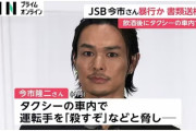 三代目JSB今市さん暴行で書類送検、現時点で運転手と示談は成立せず　被害者は誹謗中傷などに法的措置も辞さない構え