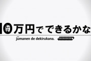 【悲報】テレ朝『10万円でできるかな』にヤラセ発覚ｗｗｗｗｗｗｗ