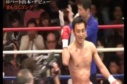ロバート山本がプロボクシングのリングで勝った相手wwwwwwwww
