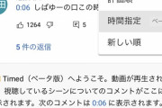『YouTube』さん、『ニコニコ動画』の「コメントが流れていく」システムを丸パクリする