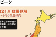 【悲報】今年の夏ガチで最悪40℃越えが30～45日?