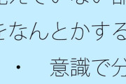 【フル無料】見えていない部分をなんとかする・・・  意識で分かる部分というのはズレている気もするがhitomi