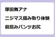 塚田舞アナ　ニジマス掴み取り体験！前屈みパンツお尻