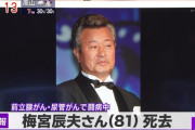 梅宮辰夫が死去、死因は慢性腎不全…死亡前の激やせ、がん闘病歴画像まとめ！辰兄の訃報に2chで悲しみの声！