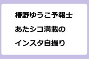 椿野ゆうこ予報士　あたシコ満載のインスタ自撮り