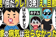 【2ch修羅場スレ】ホテル凸！間男「何だワレ！（３発）え？旦那？」俺「はじめまして、警察いくか」不倫制裁後も汚嫁の病気は治らなかった…間男B「嫁子とやらせてやるよ」間男C「え…」