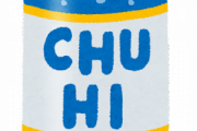 【悲報】酒メーカー「すまんｗ10年以上ずっと9%チューハイ売ってたけどあれ毒物やったｗ」←これ