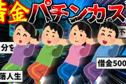 【2ch】借金を抱えたパチンカスの集い2【ゆっくり解説】