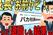【2chスカッとスレ】社長「お前ミスしたからクビ！」俺「わかりました！（俺のミスじゃないけど）」→後日…社長「戻ってきてくれ…」俺「もう関係ありませんので」【ゆっくり】