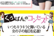 【画像】JKの間でクロパンが流行り始める「下着のチラ見え防止になり安心安全」