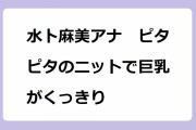 水卜麻美アナ　ピタピタのニットで巨乳がくっきり！焼肉屋で女子校生達に大人のおっぱいを見せ付ける