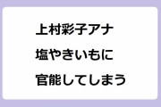 上村彩子アナが皮まで美味しい塩やきいもに官能してしまう