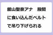 舘山聖奈アナ　股間に食い込んだベルトで吊り下げられる！ハーネスを装着した新感覚ダンスに悶絶