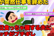 【2ch修羅場】夫が「公務員になるため勉強したい」と仕事を辞めた。でも毎日勉強せずに遊び放題。注意しても反省の様子もない【ゆっくりスレ解説】