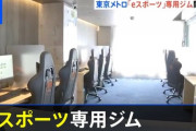 【朗報】日本初のeスポーツ専用ジムが開業　月額5500円で1日3時間までぷよぷよなどが遊べる