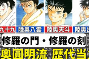 陸奥圓明流歴代最強は本当に九十九なのか？