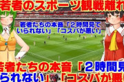 【悲報】“スポーツ観戦離れ”する若者たちの本音「2時間見ていられない」「コスパが悪い」