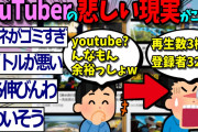 【2ch面白いスレ】youtubeで一発逆転を狙った男の末路が悲惨すぎる…【ゆっくり解説 2ちゃんねる まとめ 怖いスレ 5ch 】