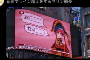 【悲報】Vtuberさん、キモすぎる広告を街中に出してしまい炎上ｗｗｗｗ