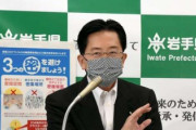 岩手県知事「コロナっぽい人は怖がらないで出ておいで。県は責めないから、ねっ」