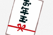 【悲報】中学生「お年玉で2000円しかくれないケチいたんだけどｗ」