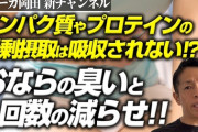 【悲報】プロテイン飲み始めてからおならが毒ガスかと思うくらい臭い