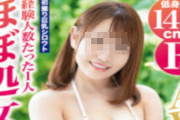145cm、Fカップ、経験人数1人のほぼ処女がAVデビューｗｗｗｗ(画像あり)