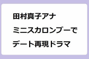 田村真子アナ｜ミニスカート＆ロングブーツでデート再現ドラマ！敬礼ポーズで「何でもないのであります！」