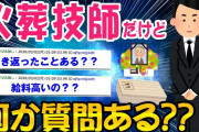 【2ch面白いスレ】火葬技師だけど何か質問あるww【ゆっくり解説】
