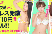 【画像】またまた来た！！FANZA(旧DMM）が再度テレワーク応援AV10円セール開始！5月18日の11時まで