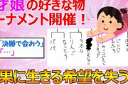 【2ch面白いスレ】4才娘の好きなものトーナメント開催の結果、生きる希望を失うイッチwww