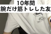 【画像】10年間右腕だけ筋トレし続けた結果www