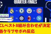 【2ch】CLベスト8組み合わせが決定‼各クラブサポーターの反応‼【サッカー】