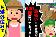 【2chスカッとスレ】宅配業者「あなた様宛に着払いでお荷物が300個程届いているのですが…」→海外に住んでいて日本にいないことを伝えると…【ゆっくり】