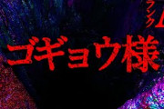 【2ch怖いスレ】ゴギョウ様【恐怖ランクA】