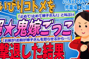 【2ch修羅場スレ】鬼嫁ごっこで嫁ｲﾋﾞﾘするコトメを撃退したｗｗｗ【ゆっくり解説】【面白い名作スレ】