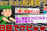 【バカ】無能配達員ワイ、ウーバーイーツ5日目でアカウントBANされるｗｗｗｗ→クビ当然で草【2ch面白いスレ】