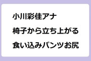 小川彩佳アナ　椅子から立ち上がる食い込みパンツお尻！サンデージャポン