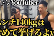ぼく「筋トレ歴4年だよー！」お前ら「出たよ、使えない筋肉(笑)」ぼく「………ベンチプレス140kg」