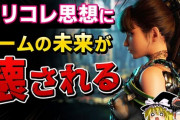 ポリコレ「大人気のゲームをめちゃくちゃにしますw」有能クリエイター「ほーん」