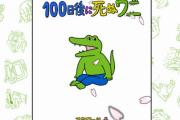 【既報】「100日後に死ぬワニカフェ」さん、もう無かった