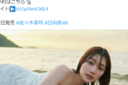 【画像】日向坂46佐々木美玲、おっぱいを大胆露出wwwwwwwww初写真集からびしょ濡れ谷間カットが解禁！！！