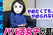 【画像】パパ活女子「やめたくてもやめられない」