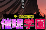 サークルENZIN的 催●学園 第一話