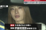 【悲報】電動キックスケーターで轢き逃げした明理那ちゃん(23)、逮捕され号泣