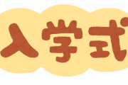 【超悲報】日本☜ついに9月入学になりそうｗｗｗｗｗｗｗｗ