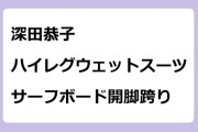 深田恭子　ハイレグウェットスーツでサーフボード開脚跨り