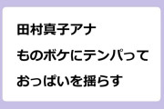 田村真子アナ　ものボケにテンパっておっぱいを揺らす