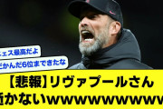 【悲報】リヴァプールさん、逝かない【サッカースレ】【2ch】